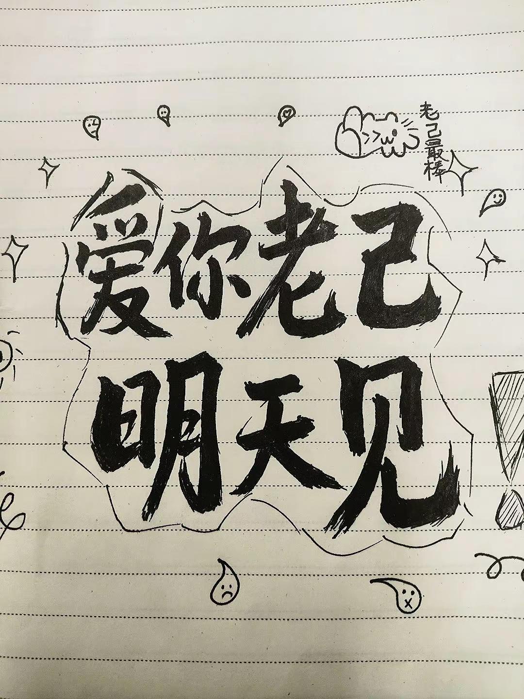 爱你，我的老己！手绘 文案 治愈