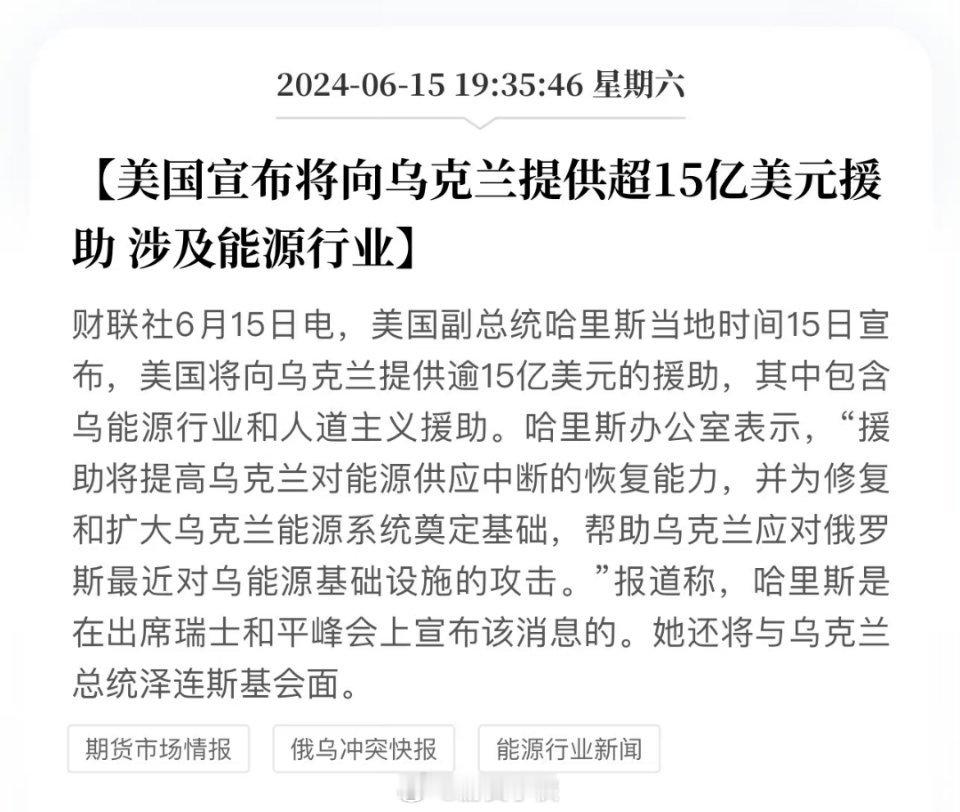 美国宣布，将向乌克兰提供超15亿美元援助。我有个疑问，万一乌克兰打光了，欧美在乌
