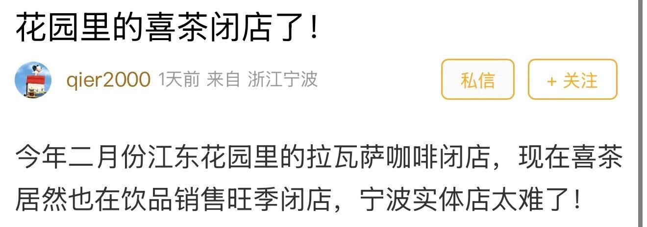宁波花园里喜茶关停半年连倒两家饮品店 饮品消费旺季来临，宁波江东花园里喜茶门店悄