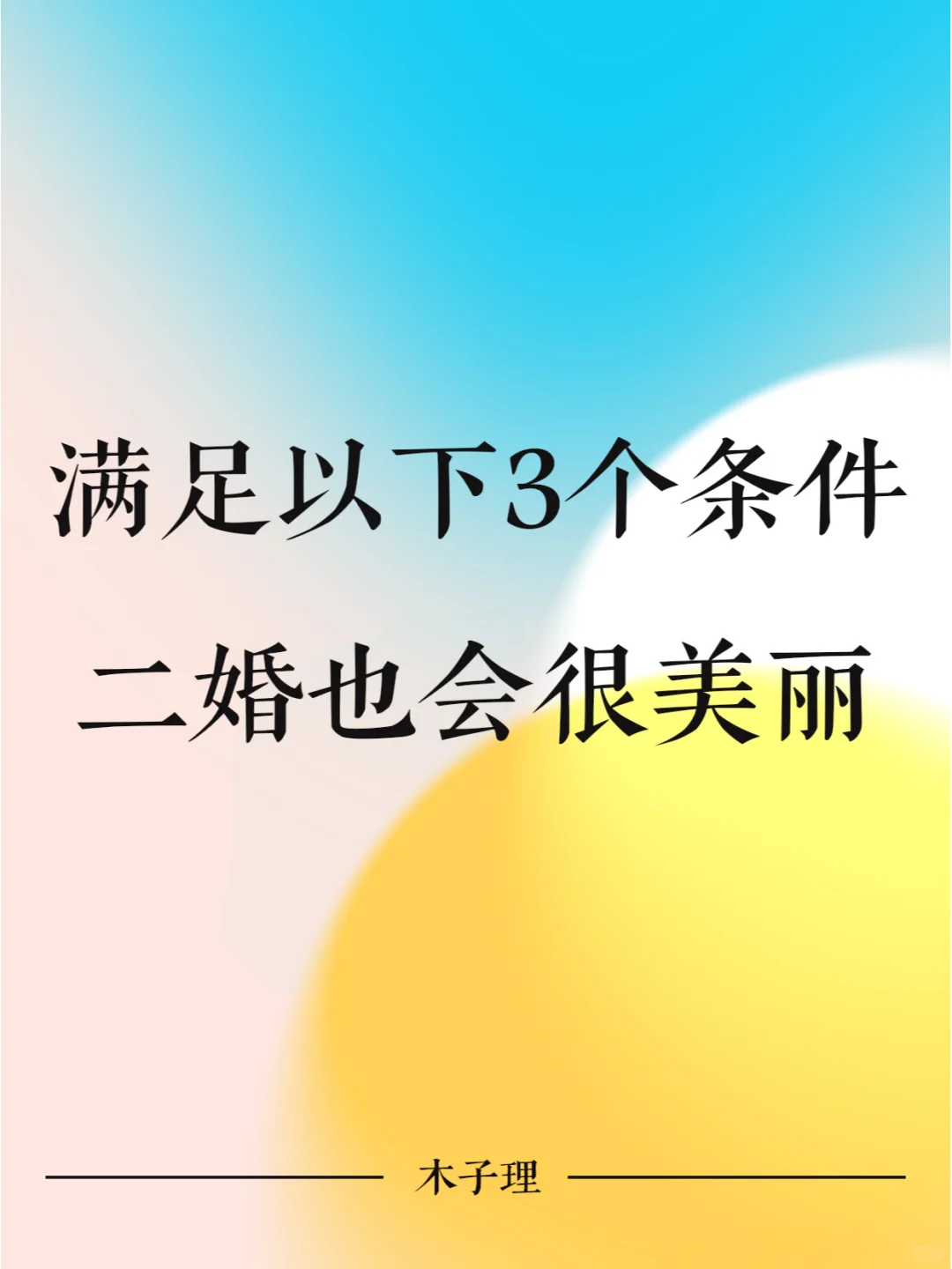 满足以下3个条件，二婚也会很美丽