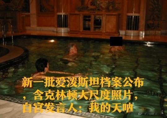 新一批爱泼斯坦档案公布，含克林顿大尺度照片，白宫发言人：我的天呐

   据外媒