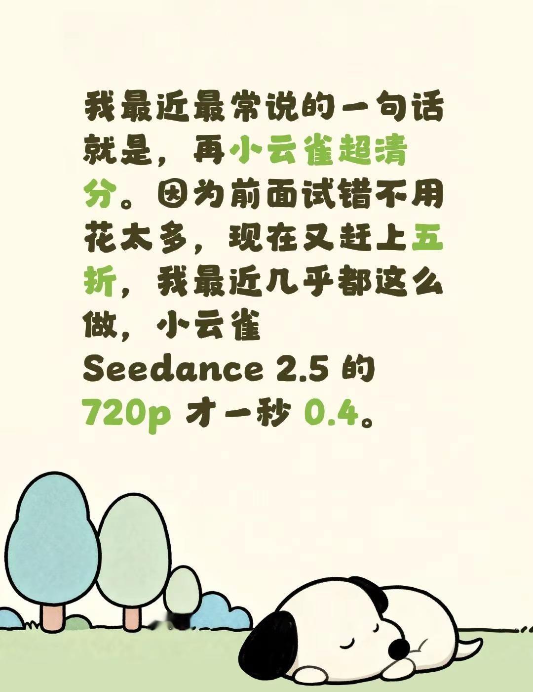 我最近最常说的一句话就是，再小云雀超清分。因为前面试错不用花太多，现在又赶上五折