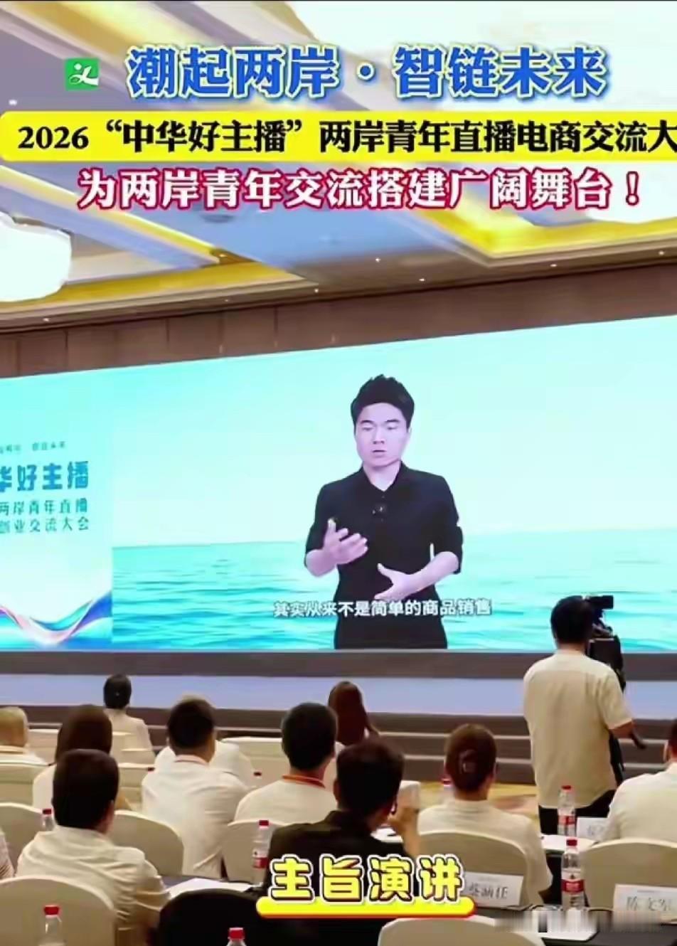2026年义乌举办的“中华好主播”两岸青年直播电商交流大会上，即使董宇辉并没有到
