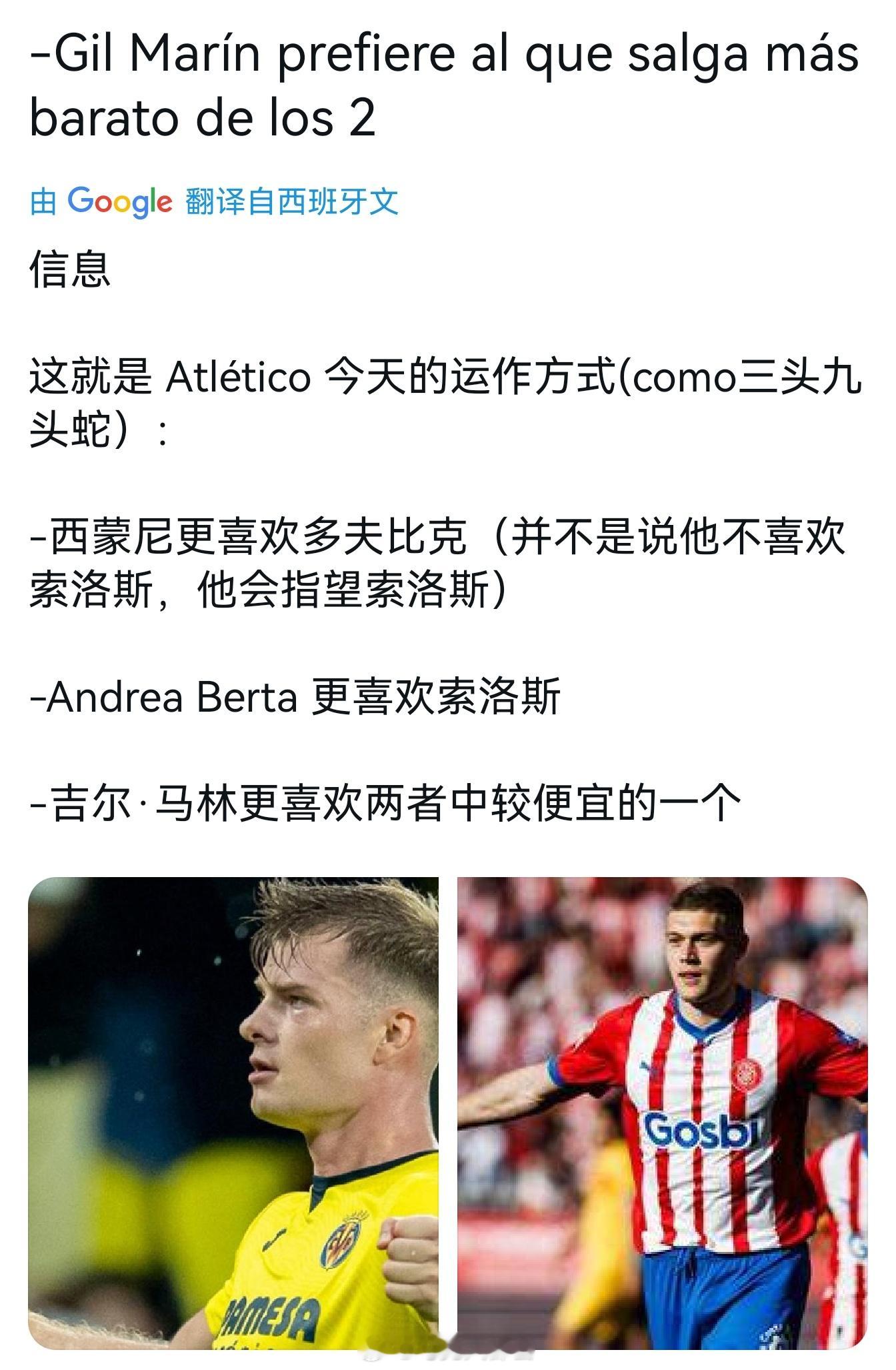 西蒙尼更喜欢多夫比克，贝尔塔更喜欢索尔洛特，希尔更喜欢便宜的那个[笑cry]。 