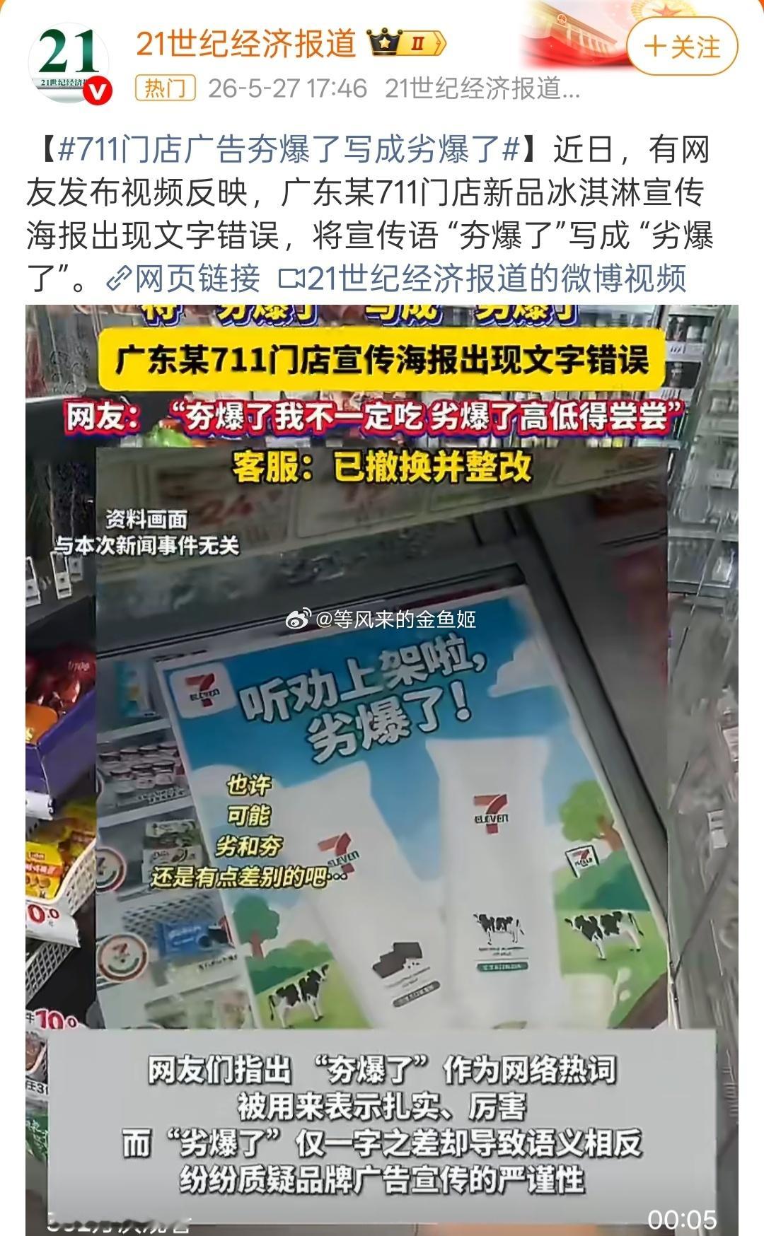 711雪糕 劣爆了错了一个字，广告宣传图要全换了。