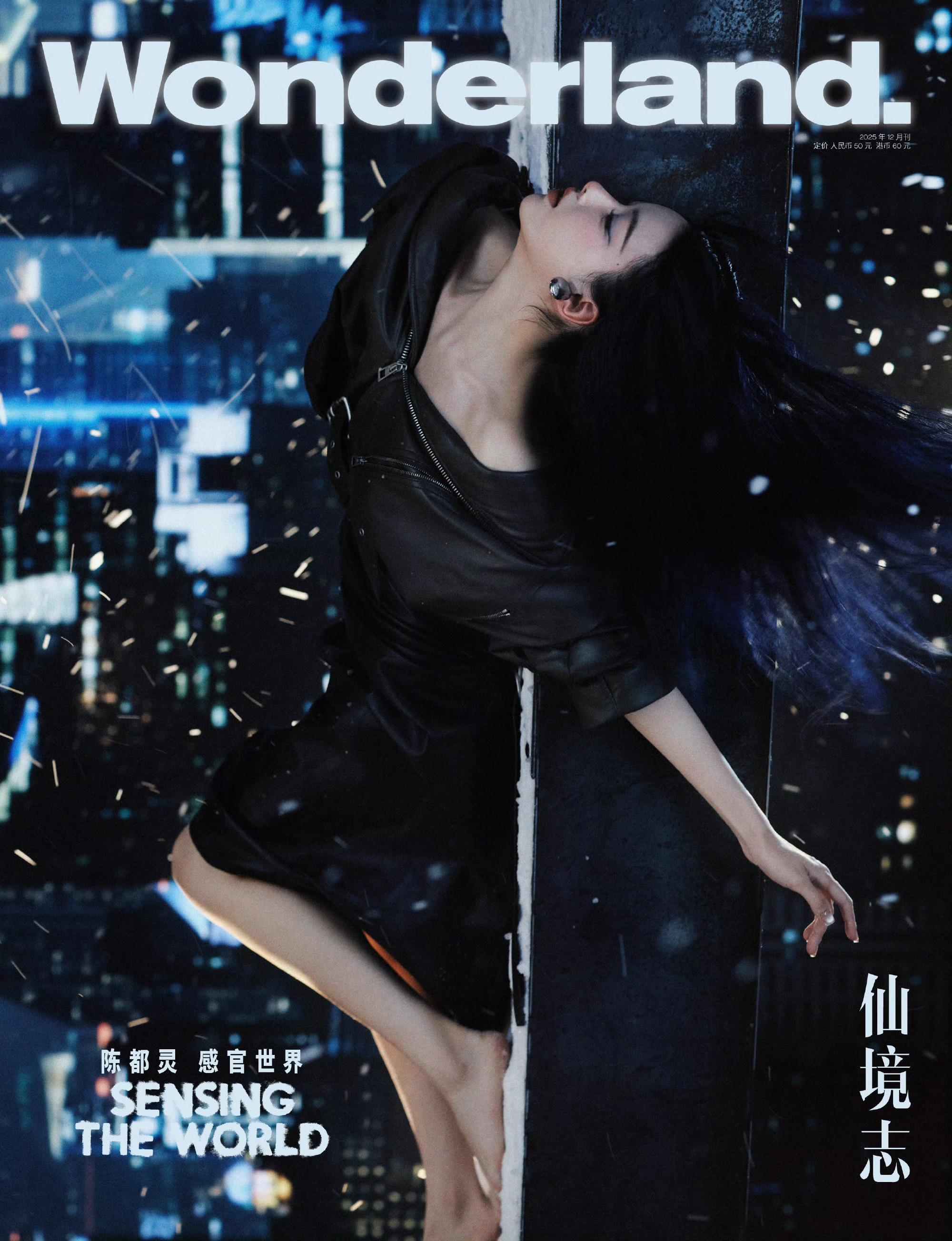 陈都灵Wonderland封面大片陈都灵的冷感美学 