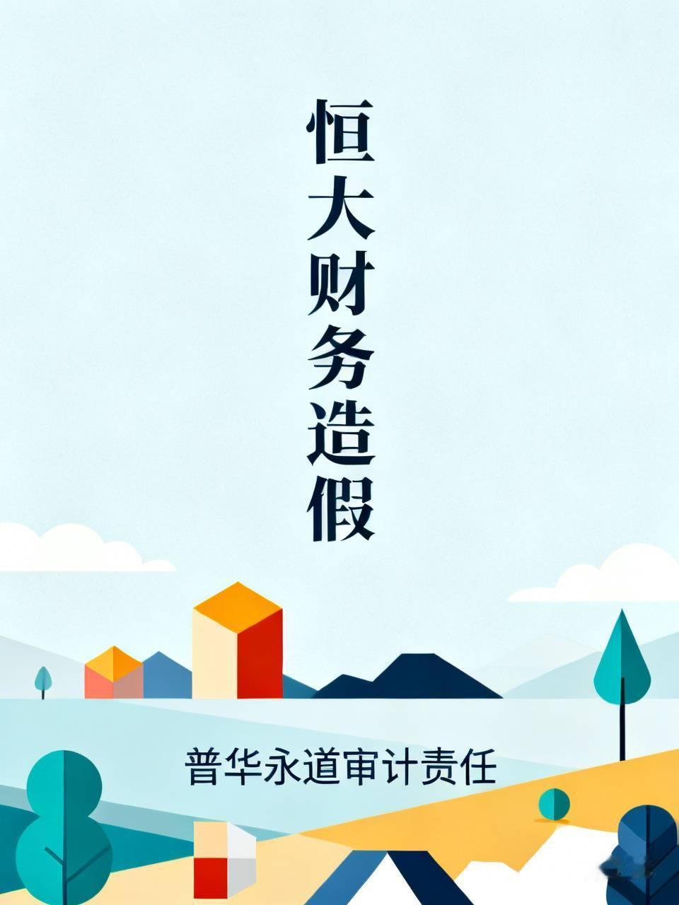 许家印被判了无期，那个连续14年给恒大审计签字的普华永道竟然还在中国开展着业务，