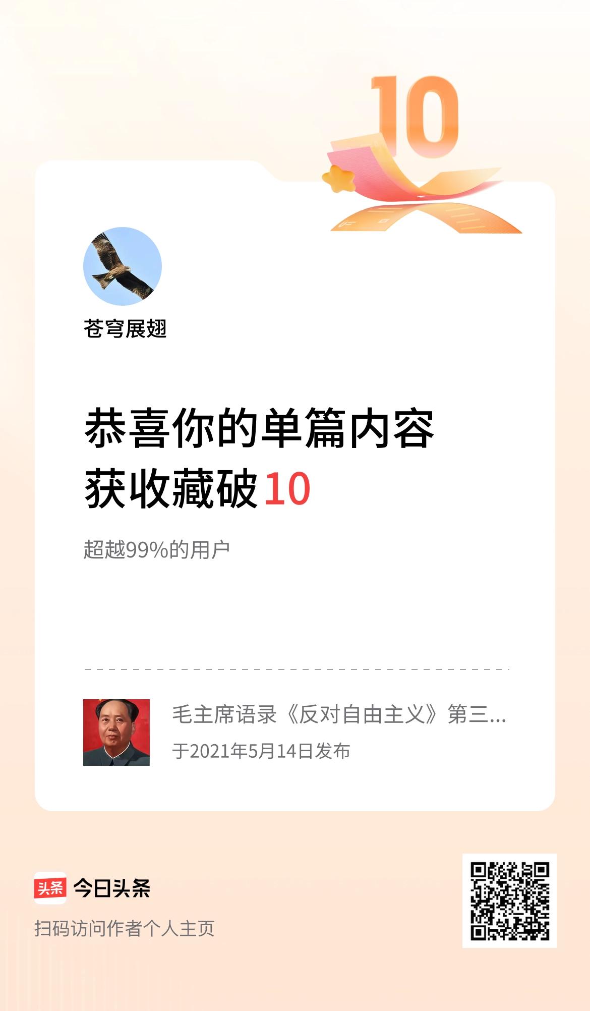 单篇内容获收藏量破10啦！