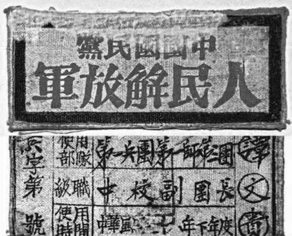 1949年，长沙。陈明仁将军的起义部队，用的临时胸章。 ​ ​​​