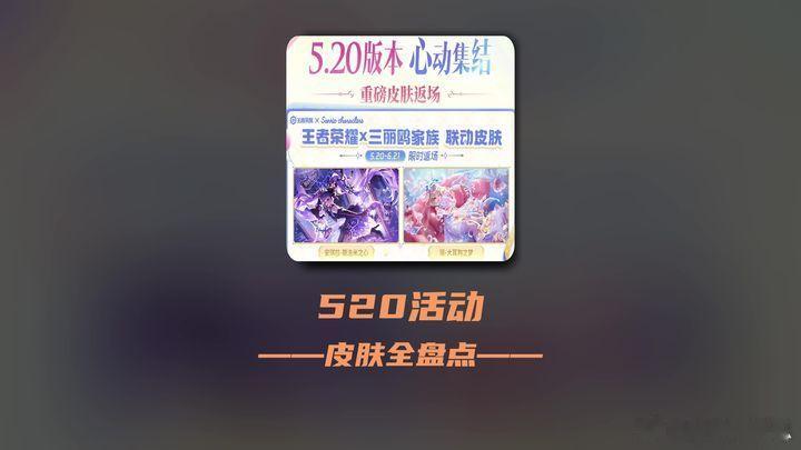 王者荣耀520更新来袭王者荣耀520版本“心动集结”皮肤全盘点！王者520更新来