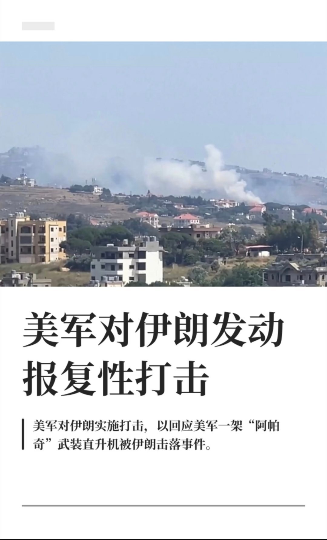 美军对伊朗发动报复性打击美国在一架美军阿帕奇武装直升机遭击落后，对伊朗发动了报复