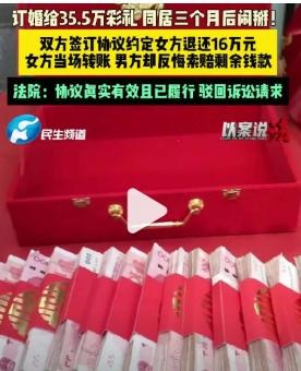 以案说法！【分手退16万彩礼男方嫌少再要16.7万】女子订婚3个月分手35万彩礼