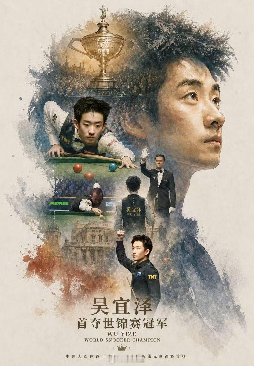 恭喜23岁的甘肃少年吴宜泽勇夺斯诺克世锦赛冠军🏆他是首位“00后”世锦赛冠军历