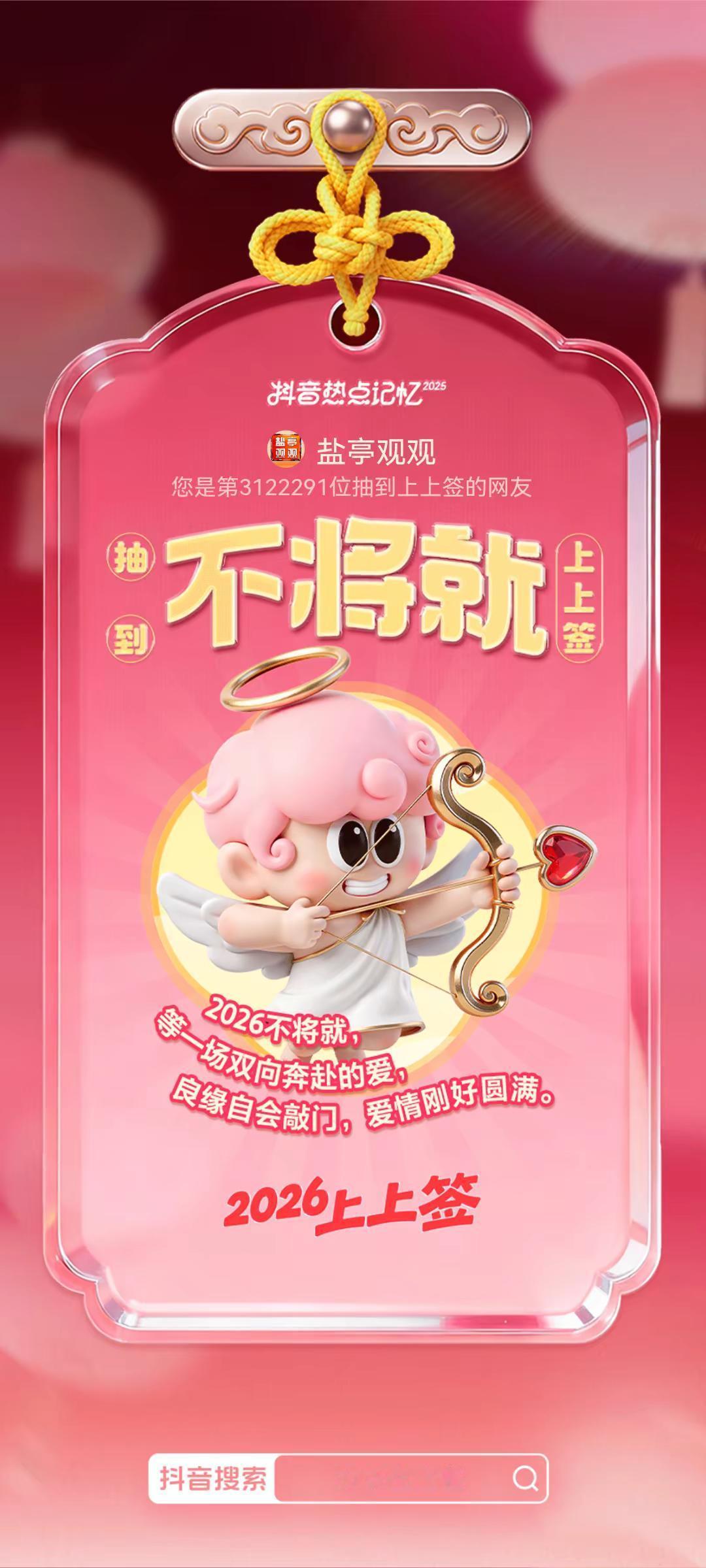 2026上上签 热点记忆2025 抽取我的2026上上签