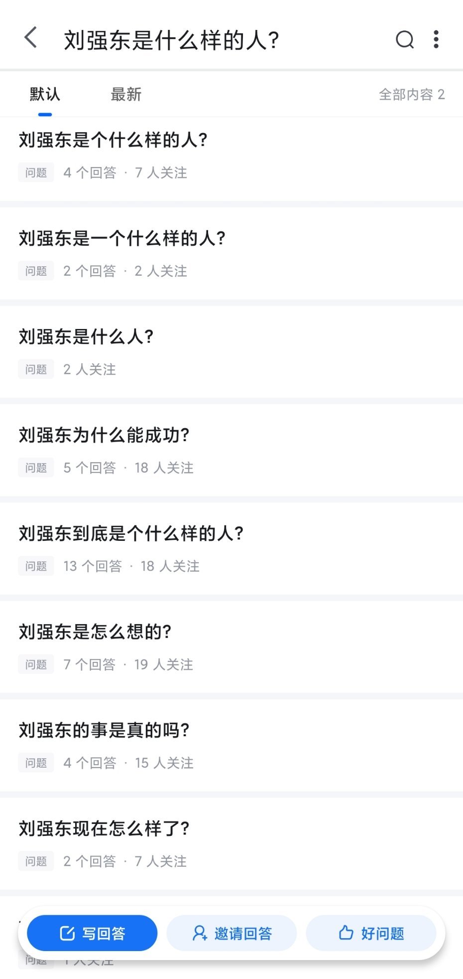 刘强东是什么样的人？类似的问题一大堆。。。做名人挺不容易的，自己的一举一动，所思