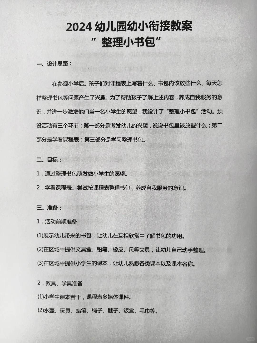 幼儿园幼小衔接教案