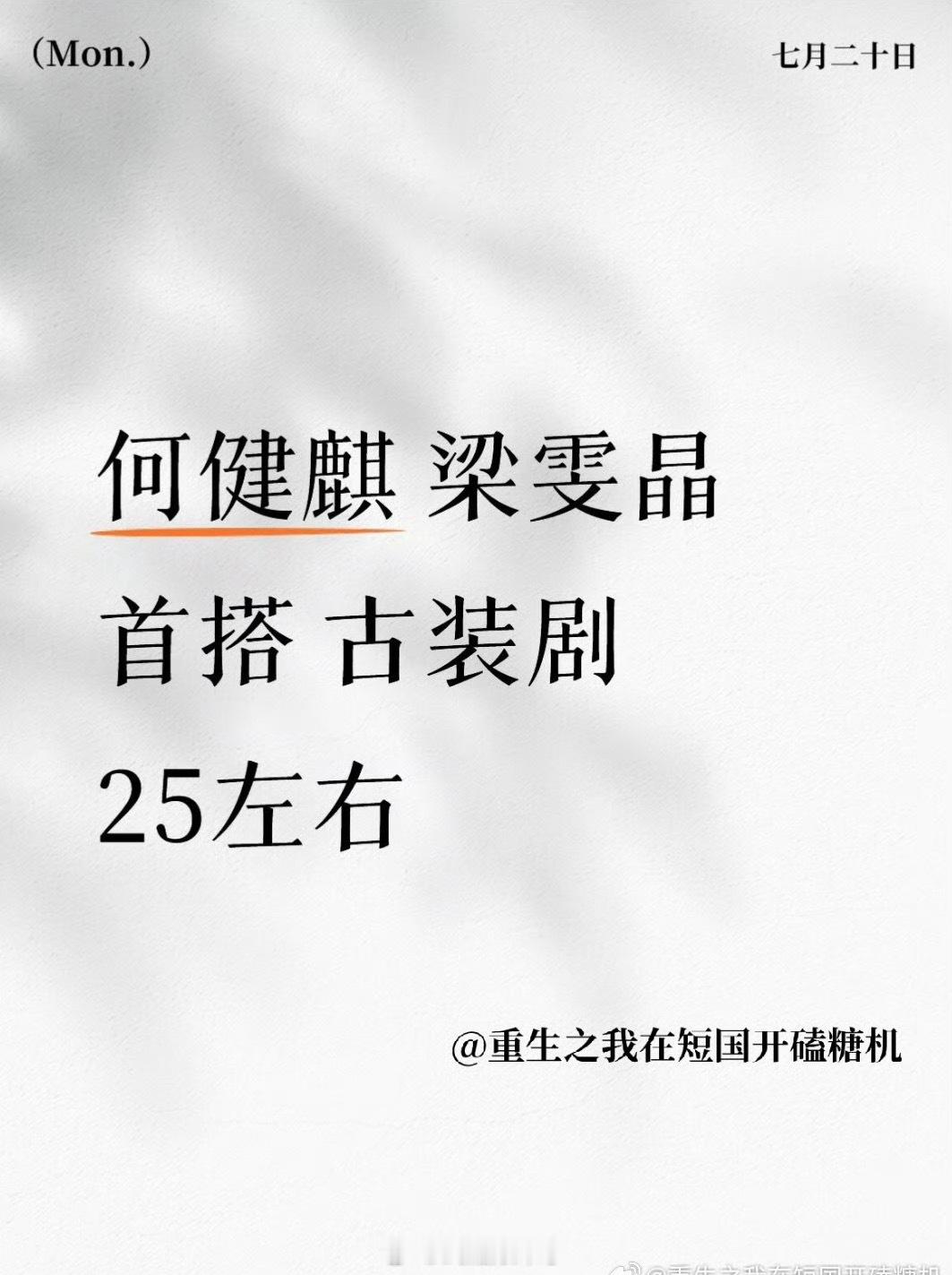 何健麒下部剧是古装，已经开始期待造型了 