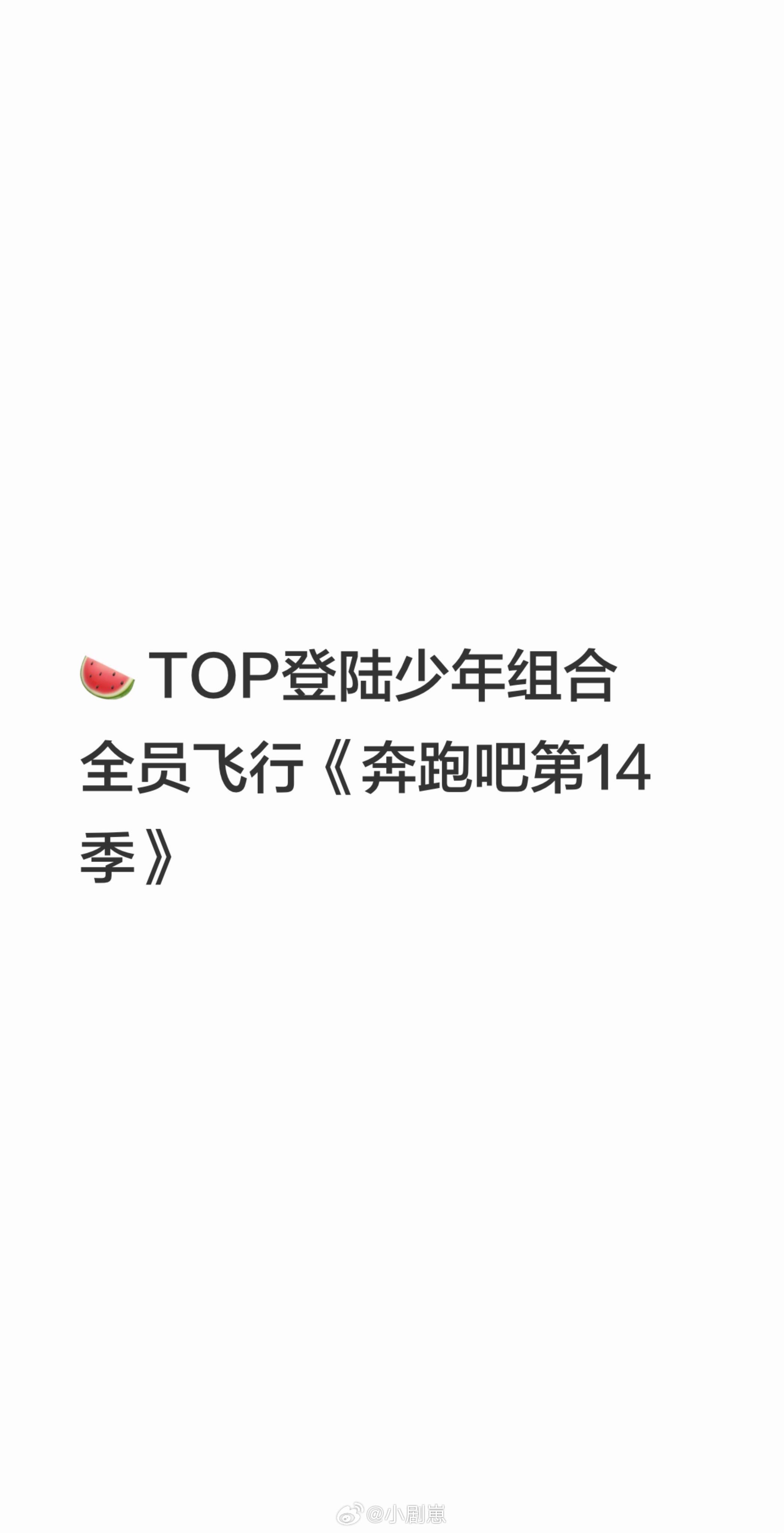 奔跑吧期待，TOP登陆少年组合全员飞行奔跑吧第14季TOP登陆少年组合‖奔跑吧‖