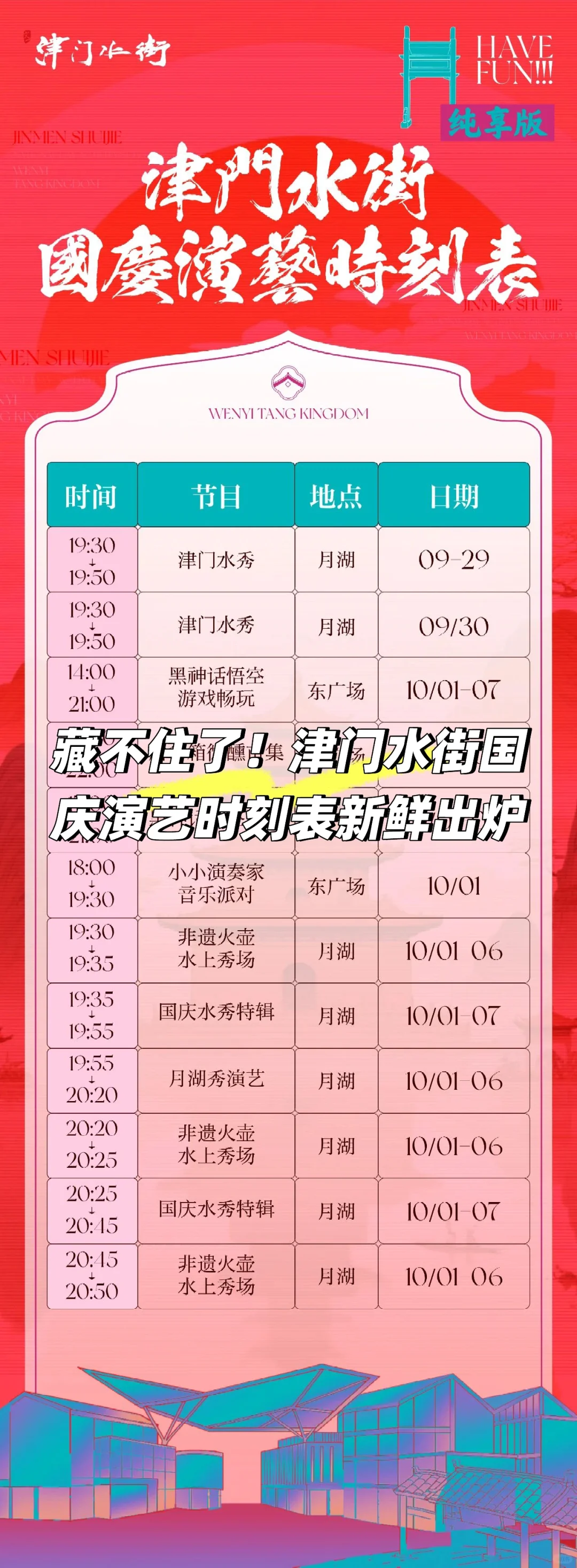 藏不住了！津门水街国庆演艺时刻表新鲜出炉