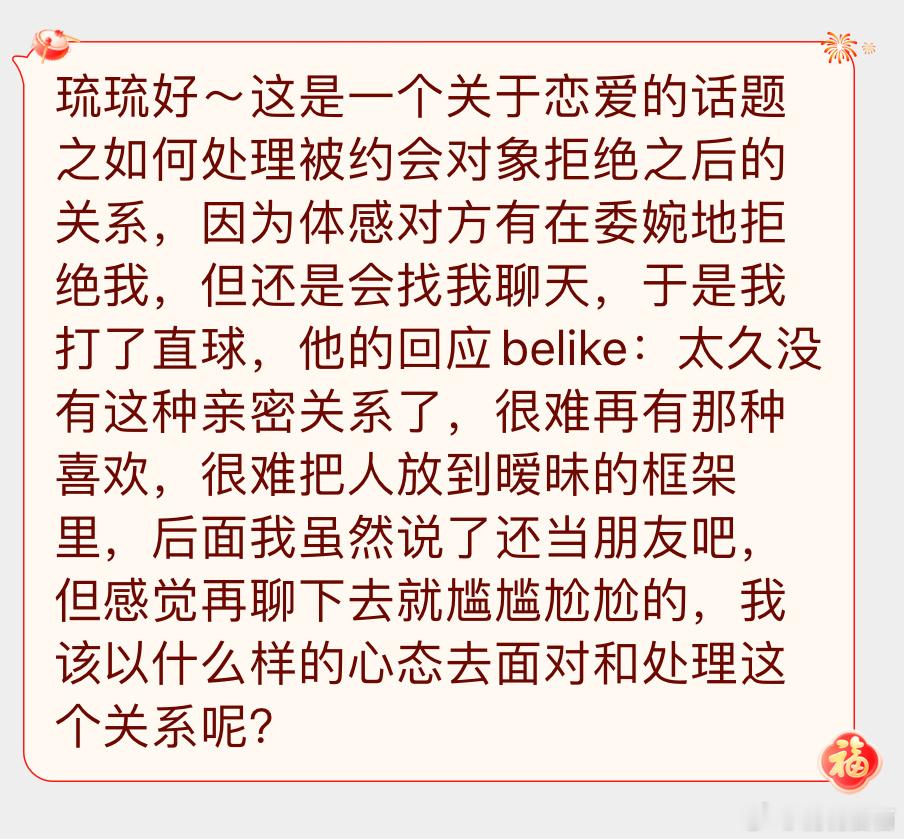 “如何处理被约会对象拒绝之后的关系？因为体感对方有在委婉地拒绝我，但还是会找我聊