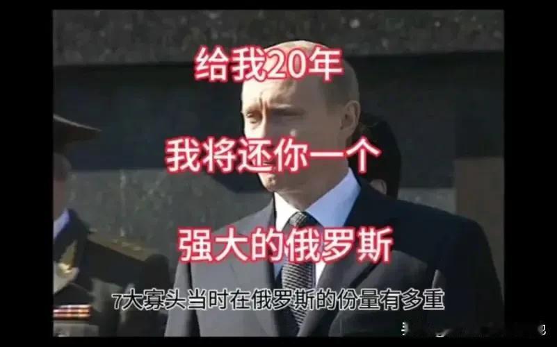 “给我20年，还你一个强大的俄罗斯”是俄罗斯总统弗拉基米尔·弗拉基米罗维奇·普京