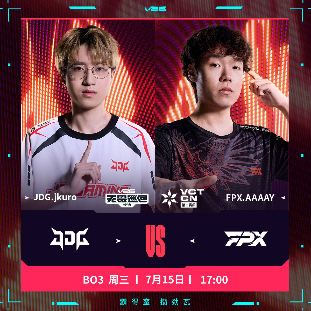 JDG长沙站对阵FPX 2026VCTCN第二赛段 无畏契约电竞JDG与FPX的