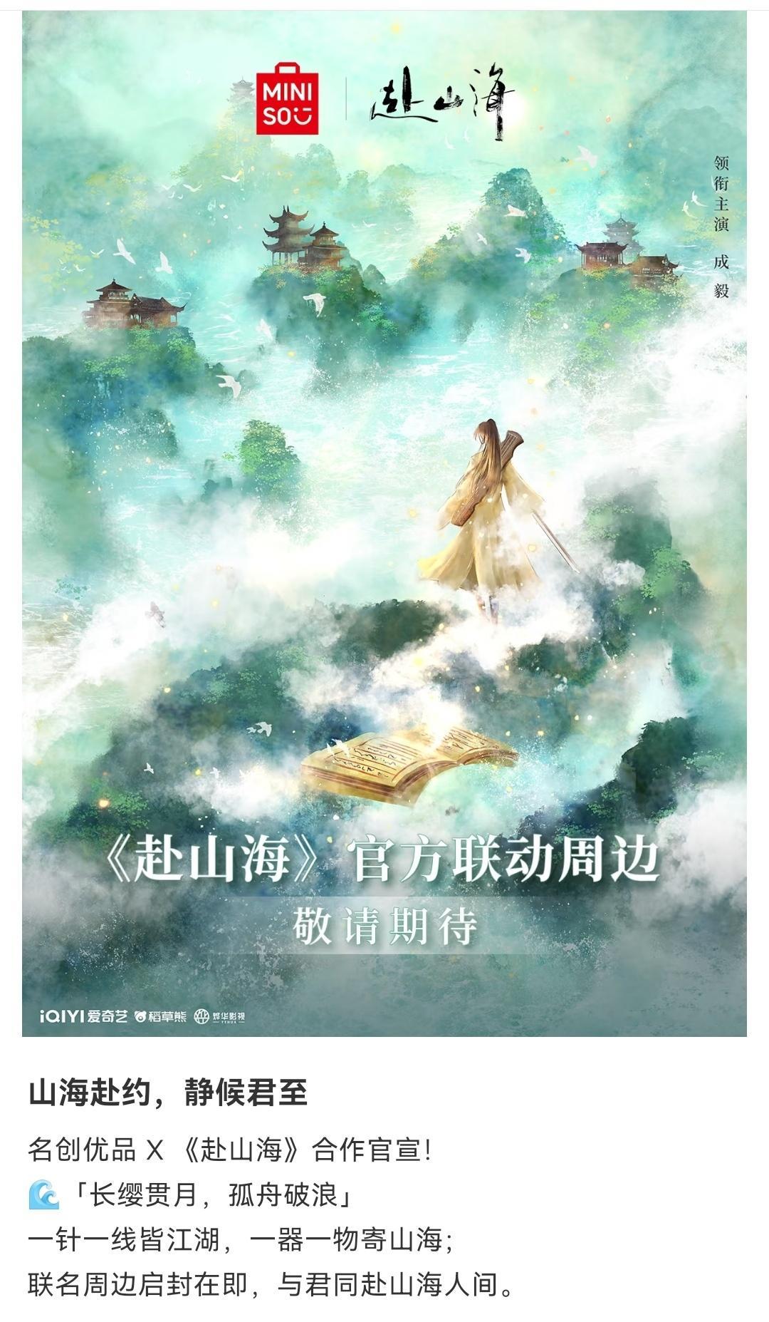 成毅赴山海又有新联名了，剧还未播几十个品牌抢着官宣联名，行走的财神爷顶级商业价值