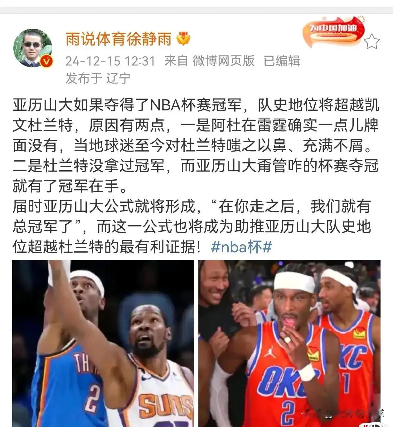 徐静雨是真不喜欢杜兰特！

徐静雨说本赛季雷霆如果夺得NBA杯赛冠军，亚历山大将