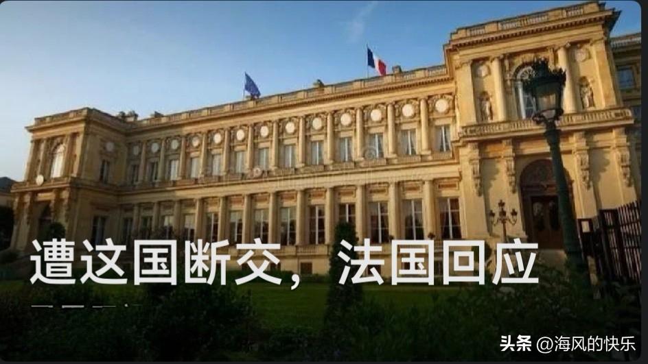 遭这国断交，法国回应

   据外媒报道布基纳法索政府6月26日晚发布公报宣布，