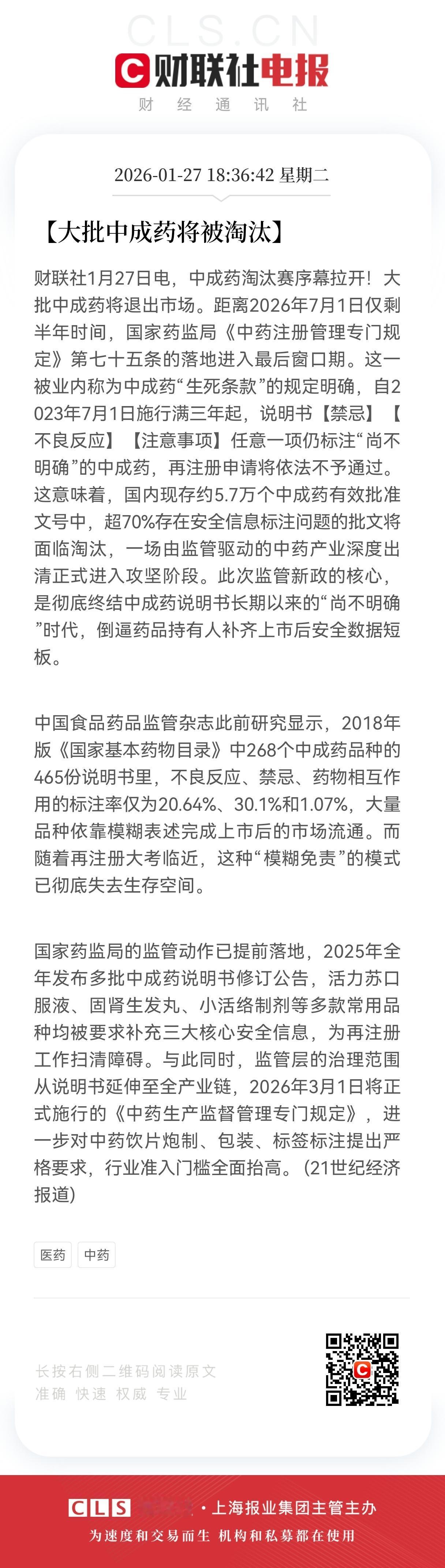 重磅消息！
中成药大淘汰启动，
监管出清倒逼产业升级，龙头企业迎集中度增长。
 