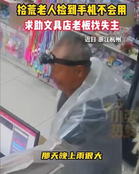 “给的理所，收的应当”，杭州一拾荒老人捡到一部手机，失主不停的打电话过来，可老人