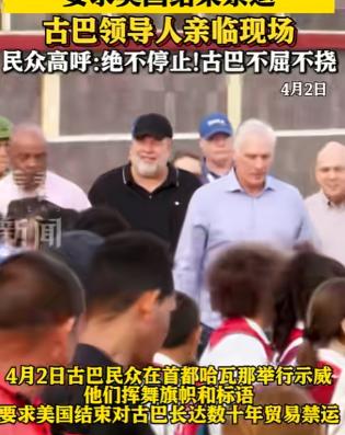 古巴这个国家已经乱套了，现在街上都是抗议的人，他们的口号只有一个，就是要求美国解