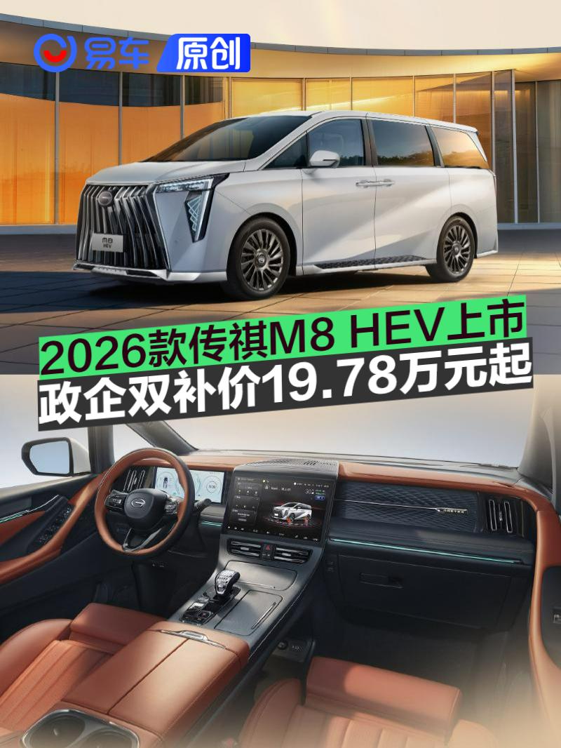 2026款传祺M8 HEV上市 政企双补价19.78万元起
