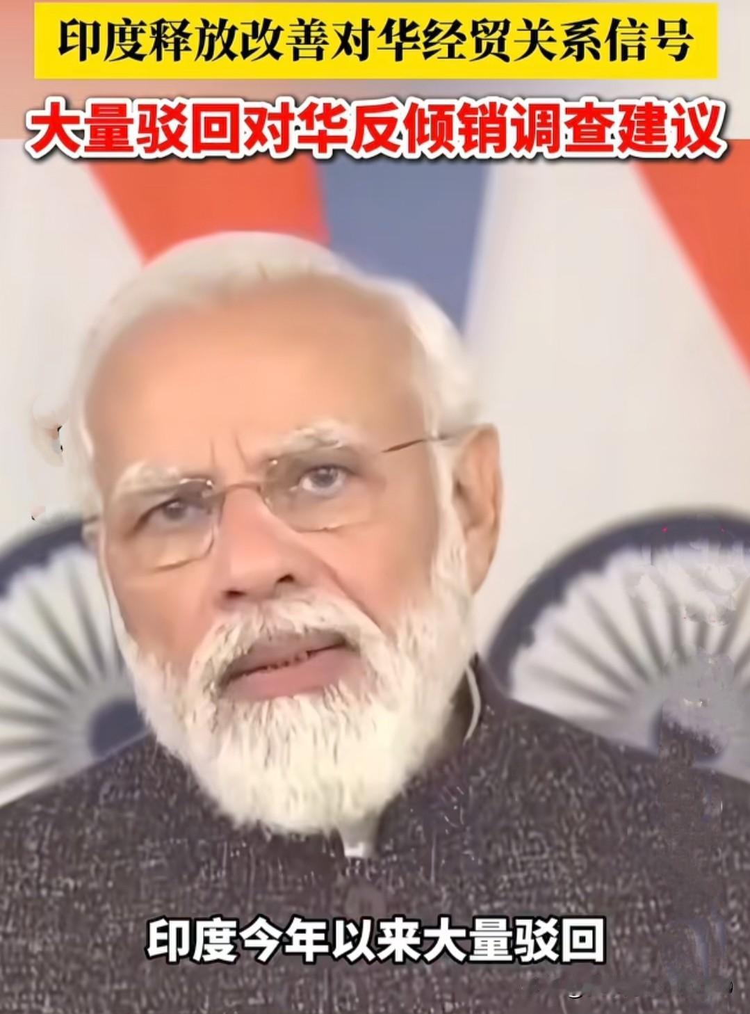 三哥开窍了，在美国关税大棒的打击下，三哥开始主动对中国商品释放善意。据印度贸易救