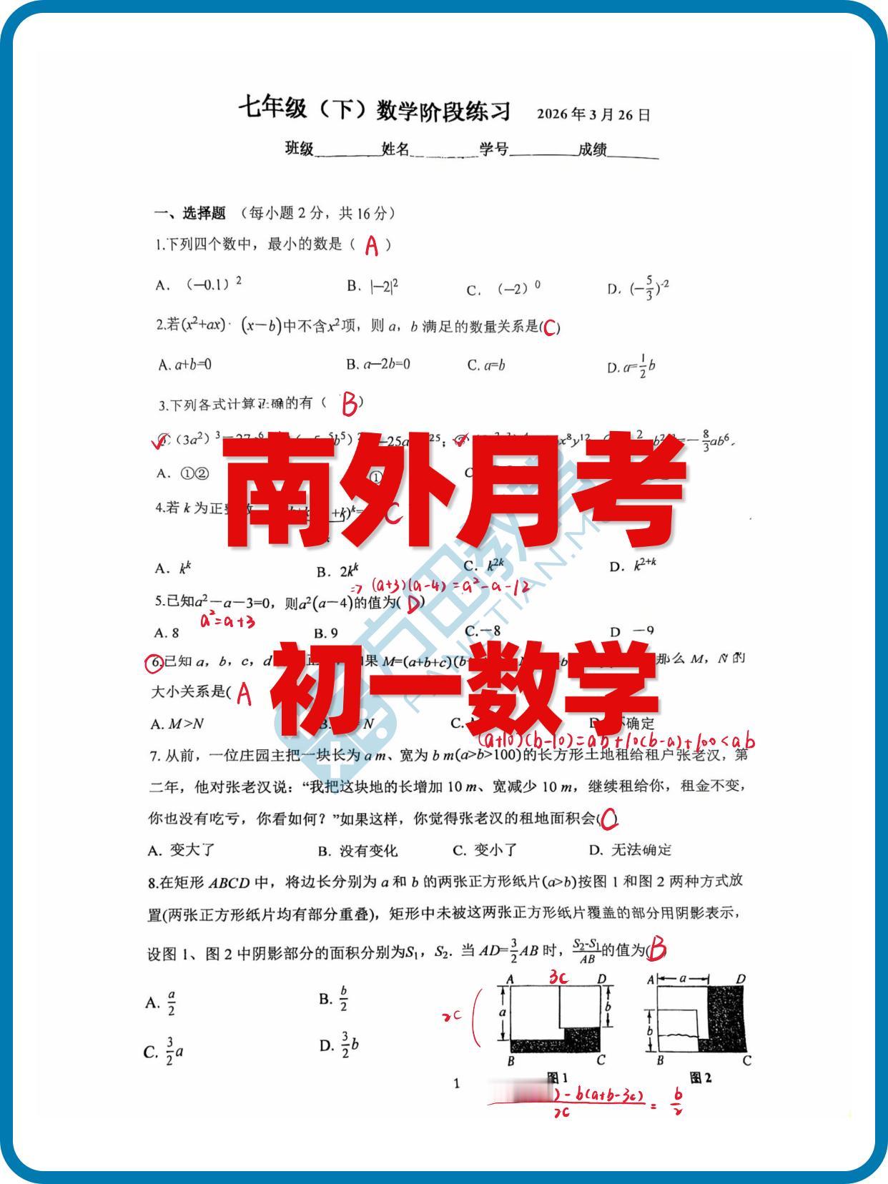 难！南外初一月考数学
难度比较高，计算量大，基本题型都是有刷过的，需要提速度给压