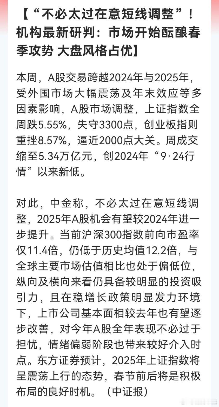 “不必太过在意短线调整”！机构最新研判：市场开始酝酿春季攻势 大盘风格占优三天跌