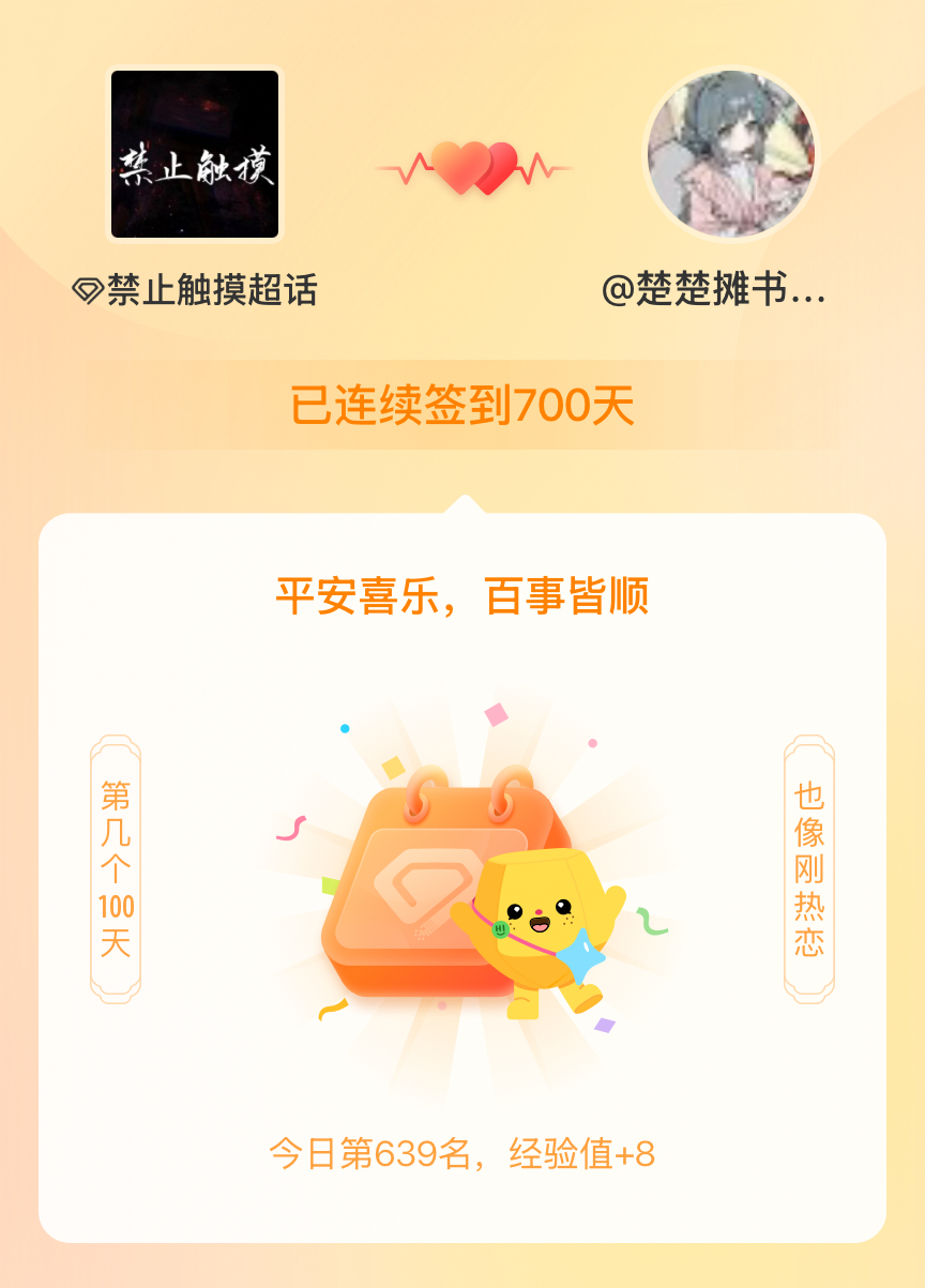 禁止触摸我在禁止触摸连续签到700天啦，百看不厌，久处亦欢~ 