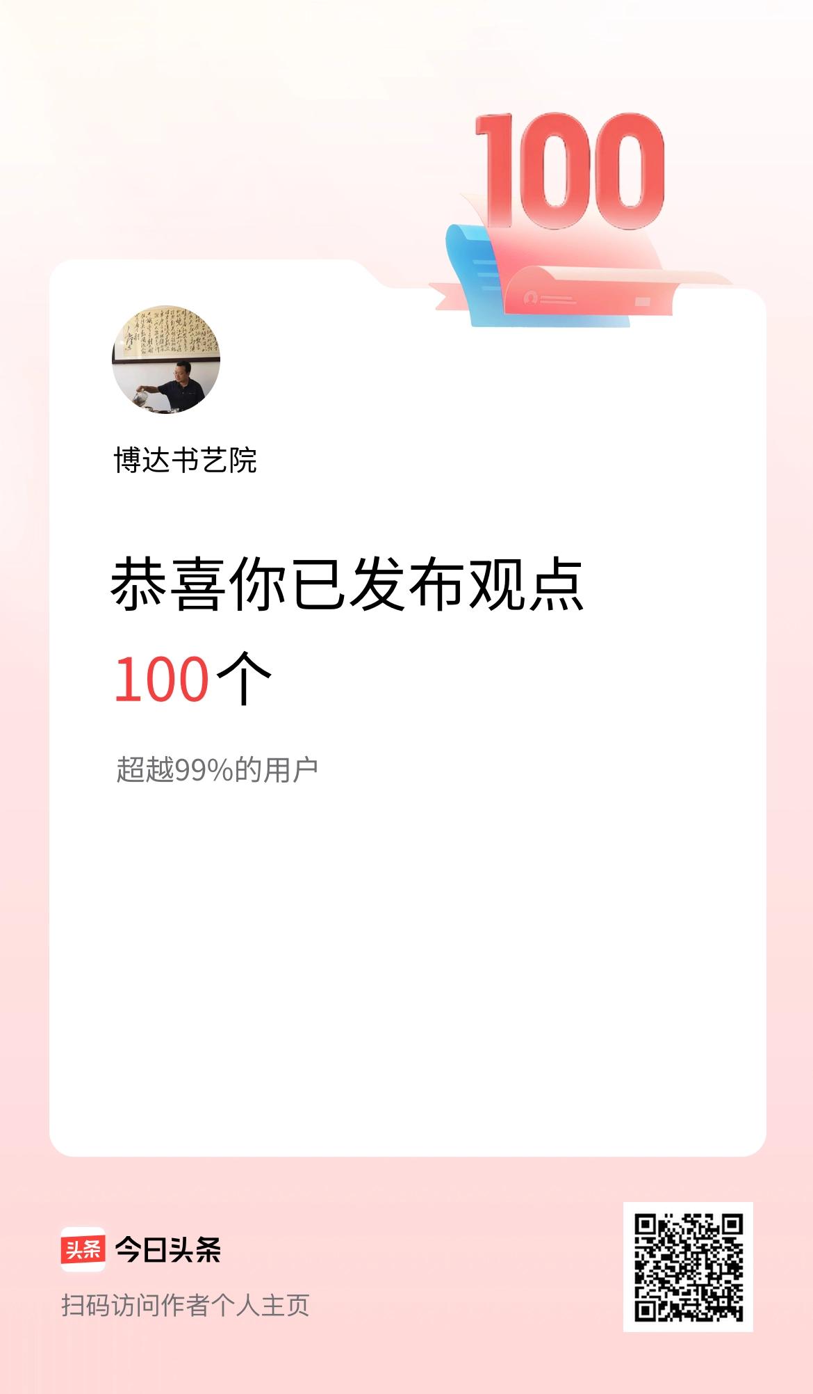 我在头条累计投稿观点100个