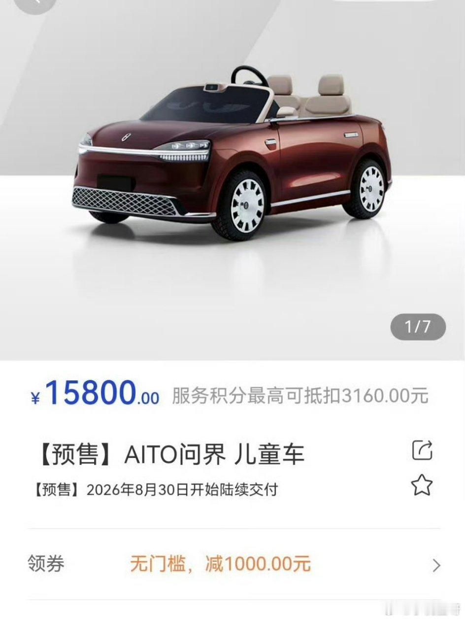 问界儿童车售价15800问届的儿童车，定价一万五千八，8.30日上市，适合3-8