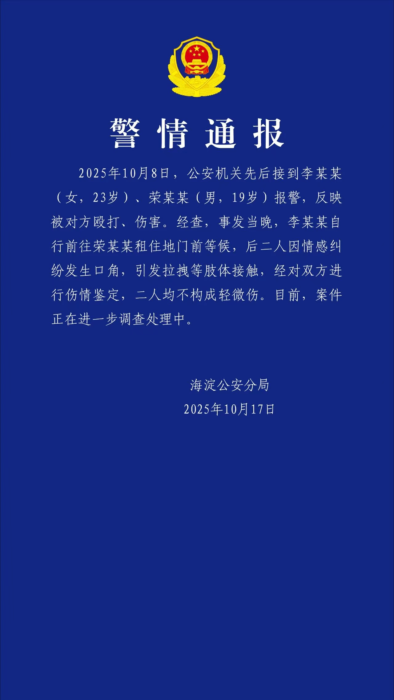 【#警方通报荣梓杉李禹熹肢体冲突#】 海淀公安分局2025年10月17日通报：2