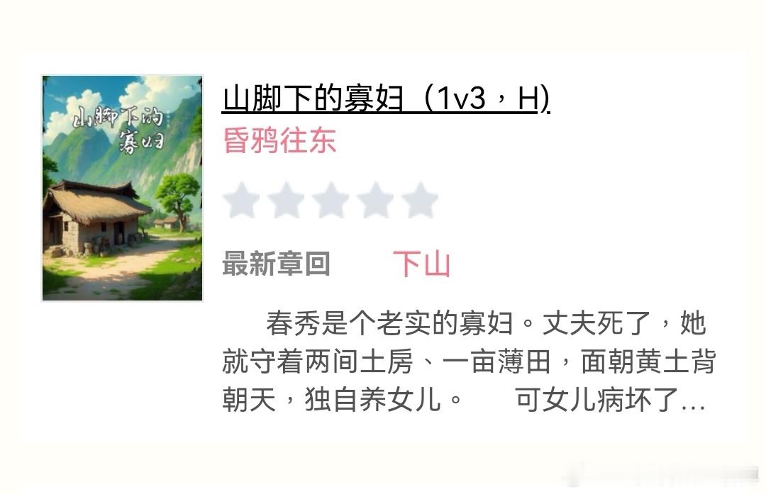 《山脚下的寡妇》作者：昏鸦往东一篇高🍗🍗文 ​​​