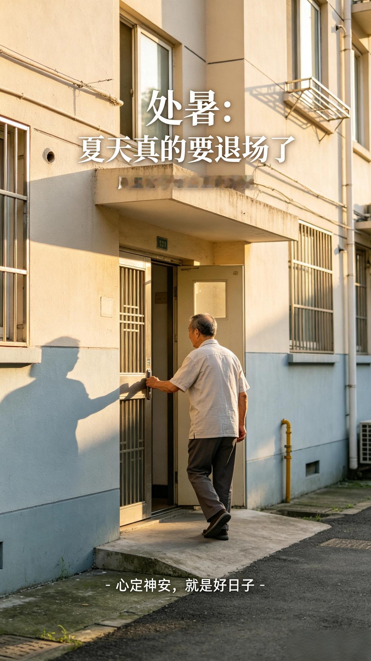 今早出门一推门，风里忽然没了裹人的热浪，扫在胳膊上凉丝丝的，才反应过来：今天处暑