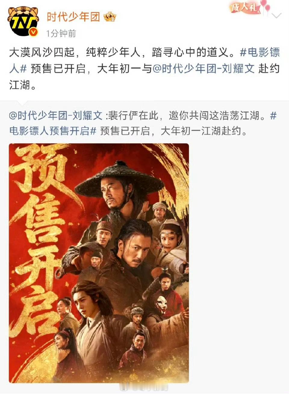 时代少年团宣传刘耀文镖人时代少年团转发官宣，风沙漫卷的江湖里，刘耀文的裴行俨意气