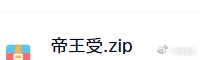 吃口帝王受设定合集 ​​​