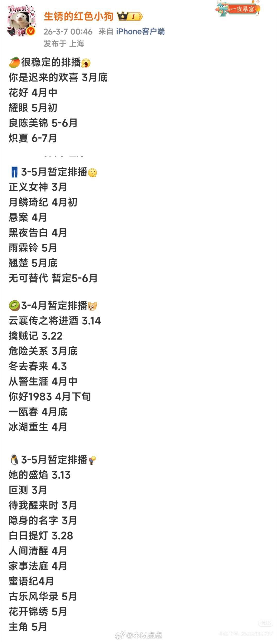 各平台最新排播🥭👖🥝🐧🥭很稳定的排播你是迟来的欢喜 3月底花好 4月中