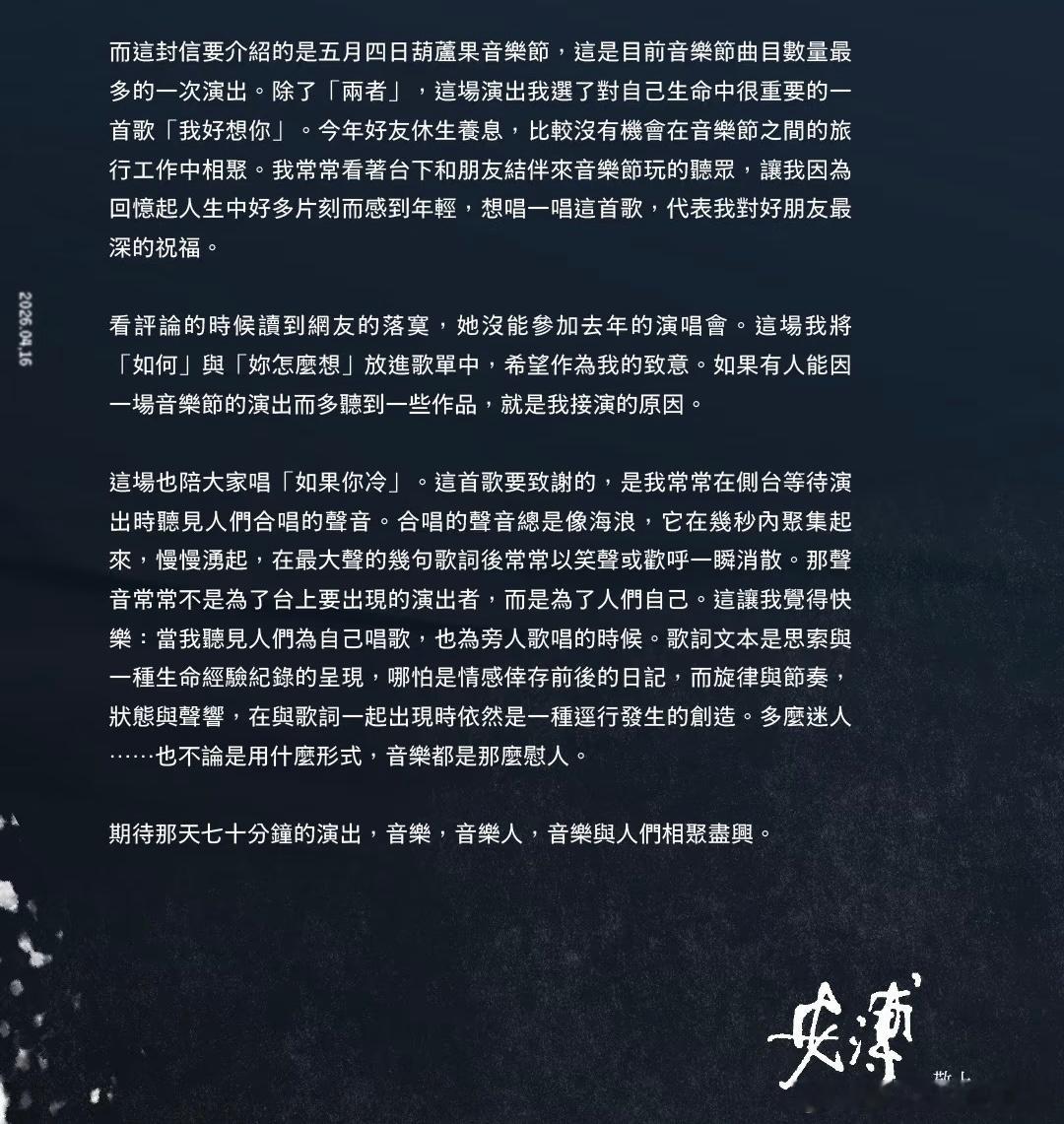 安溥最新电子信：炼云已过，无意再续与复制安溥在最新电子信中公布这次音乐节额外选歌