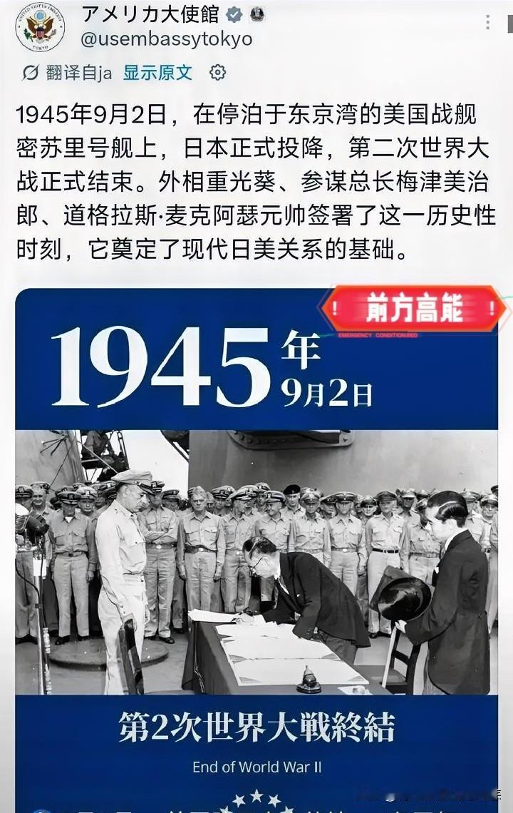 事出反常必有妖！
9月2日，美国驻日本大使馆一反常态，似乎终于想起了自己二战战胜