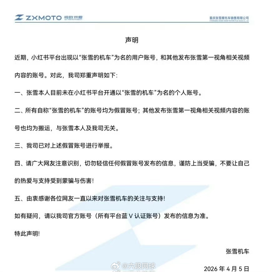 张雪机车严正声明张雪机车 4月5日，张雪机车官方账号发布严正声明，提醒大家一定要
