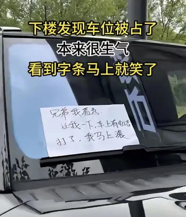 这个“滚”字用在这里好像也没那么难听了！
同样的占车位，不同的态度，
一句 “我