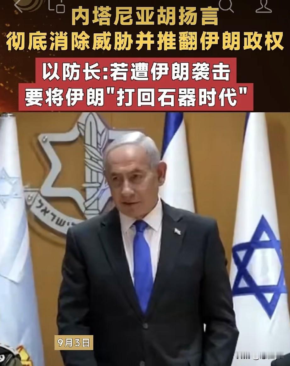 以色列总理称推翻伊朗政权“触手可及”，以防长扬言要将伊朗“打回石器时代、陷入黑暗